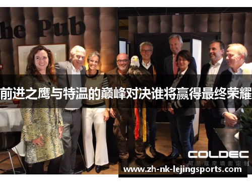 前进之鹰与特温的巅峰对决谁将赢得最终荣耀