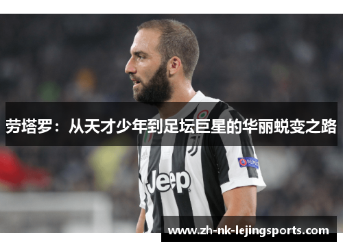 劳塔罗:从天才少年到足坛巨星的华丽蜕变之路 劳塔罗:从天才少年到足坛巨星的华丽蜕变之路