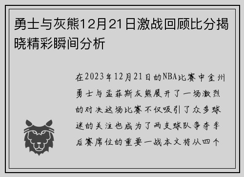 勇士与灰熊12月21日激战回顾比分揭晓精彩瞬间分析 勇士与灰熊12月21日激战回顾比分揭晓精彩瞬间分析