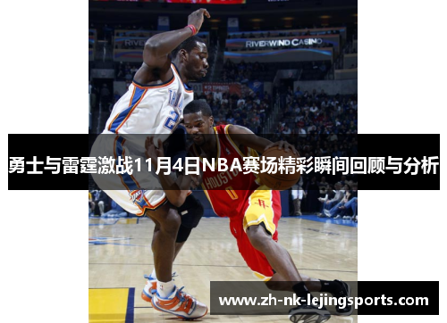 勇士与雷霆激战11月4日NBA赛场精彩瞬间回顾与分析 勇士与雷霆激战11月4日NBA赛场精彩瞬间回顾与分析