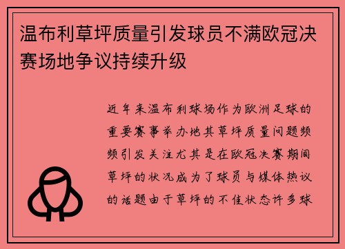 温布利草坪质量引发球员不满欧冠决赛场地争议持续升级 温布利草坪质量引发球员不满欧冠决赛场地争议持续升级