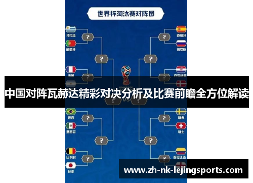 中国对阵瓦赫达精彩对决分析及比赛前瞻全方位解读 中国对阵瓦赫达精彩对决分析及比赛前瞻全方位解读