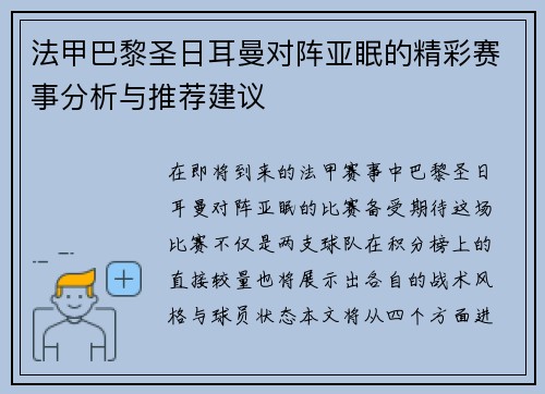 法甲巴黎圣日耳曼对阵亚眠的精彩赛事分析与推荐建议 法甲巴黎圣日耳曼对阵亚眠的精彩赛事分析与推荐建议