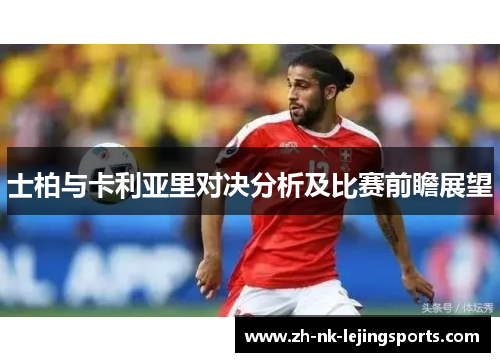 士柏与卡利亚里对决分析及比赛前瞻展望 士柏与卡利亚里对决分析及比赛前瞻展望