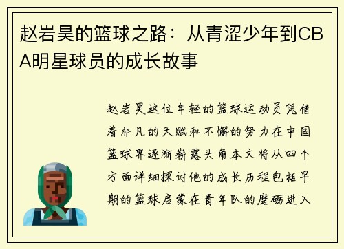 赵岩昊的篮球之路:从青涩少年到CBA明星球员的成长故事